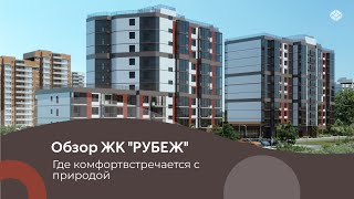Обзор ЖК "Рубеж" – новый проект ГК "СТОУН" в пос. им. Свердлова