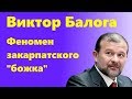 Виктор Балога - феномен закарпатского "божка"