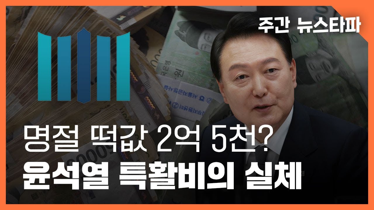 명절 떡값 2억 5천? 윤석열 특활비의 실체 〈주간 뉴스타파〉