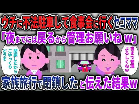 【セコママ総集編】ウチの敷地に不法駐車して食事会に行くセコママ「夜までには戻るから管理お願いねw」→家族旅行で閉鎖したと伝えた結果w【2chスカッと ゆっくり解説】