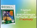 §17. БҮКІЛӘЛЕМДІК ТАРТЫЛЫС ЗАҢЫ