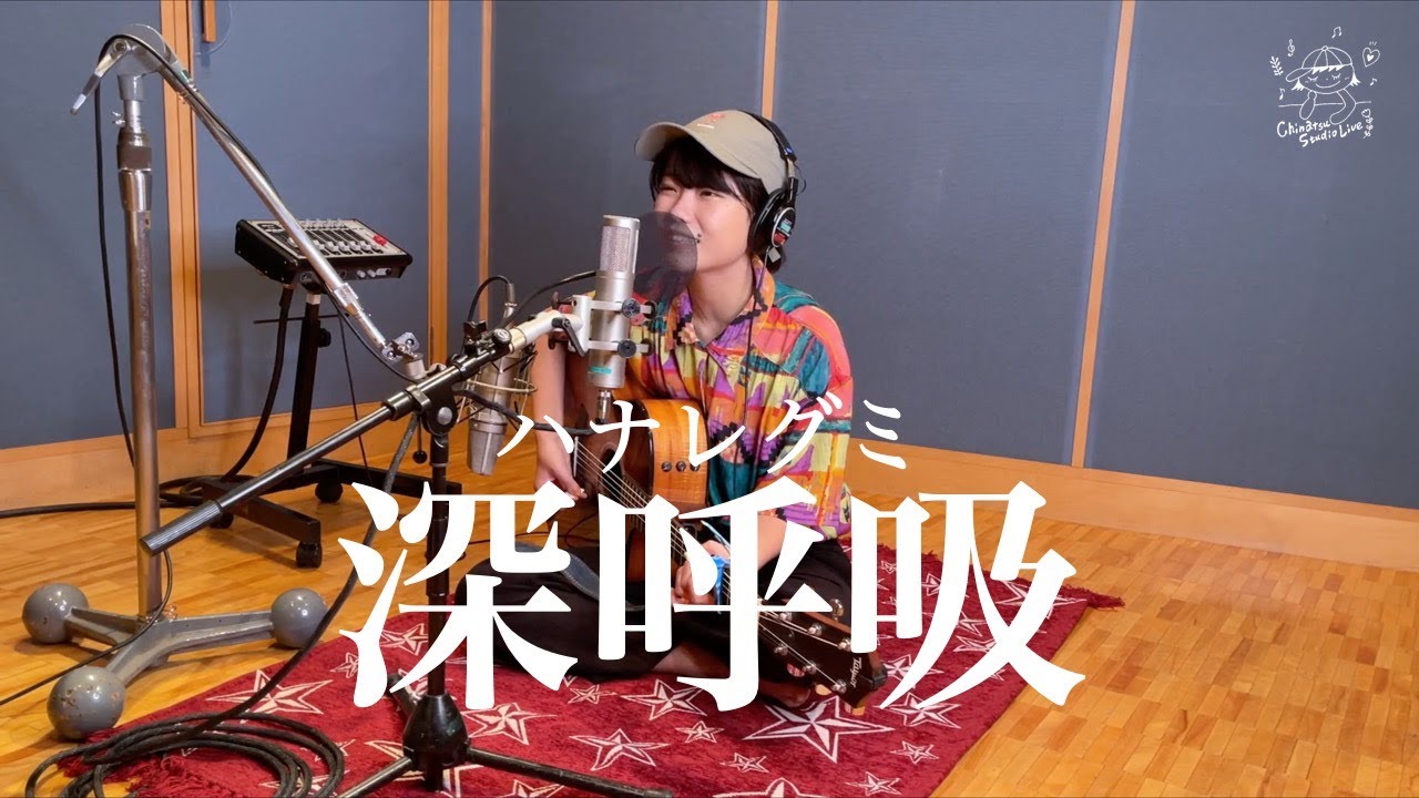 深呼吸 - ハナレグミ (covered by 松本千夏) - YouTube