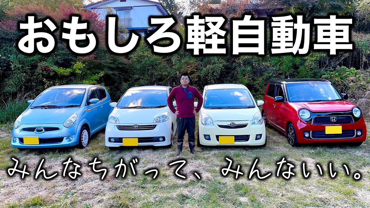運転が楽しい軽自動車４車種 一気乗り【R2 ミラ ソニカ N-ONE】