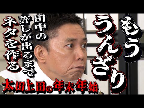 【太田上田#370①】アンミカさんの耳に届いてしまいました