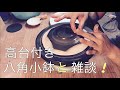 【陶芸作業】高台付きの八角小鉢を作りつつ、雑談です！