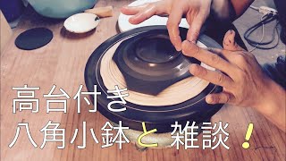 【陶芸作業】高台付きの八角小鉢を作りつつ、雑談です！