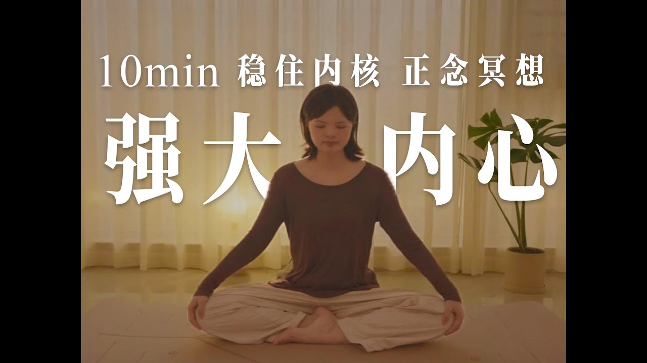 10分钟·正念｜释放焦虑，培育坚韧的内在核心，让自己温柔有力量