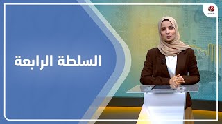 السلطة الرابعة | 15 - 07 - 2023 | تقديم صفاء عبد العزيز | يمن شباب