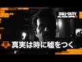 Black Ops 6: 「真実は時に嘘をつく」 ライブアクション公開トレーラー