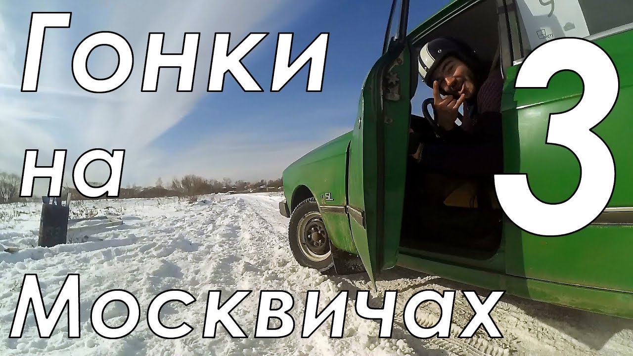 Ералаш каскадеры на москвичах Ералаш каскадеры на москвичах
