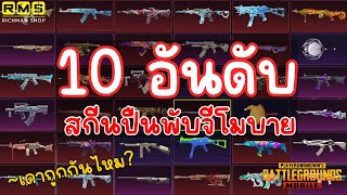 PUBG📲 10 อันดับ สกีนปืนในเกมพับจี ที่ทุกคนชอบที่สุด 💯 เดาผิดกันเยอะแน่นอน⁉️