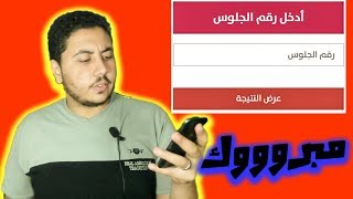 نتيجة الثانوية العامة 2018 - احصل علي نتيجة الثانوية العامة 2018 في اقل من دقيقة