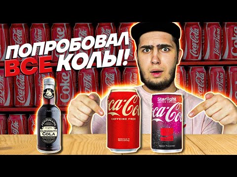 ПРОБУЕМ РЕДКИЕ КОЛЫ! Coca-Cola со вкусом КОСМОСА, Японская кола!
