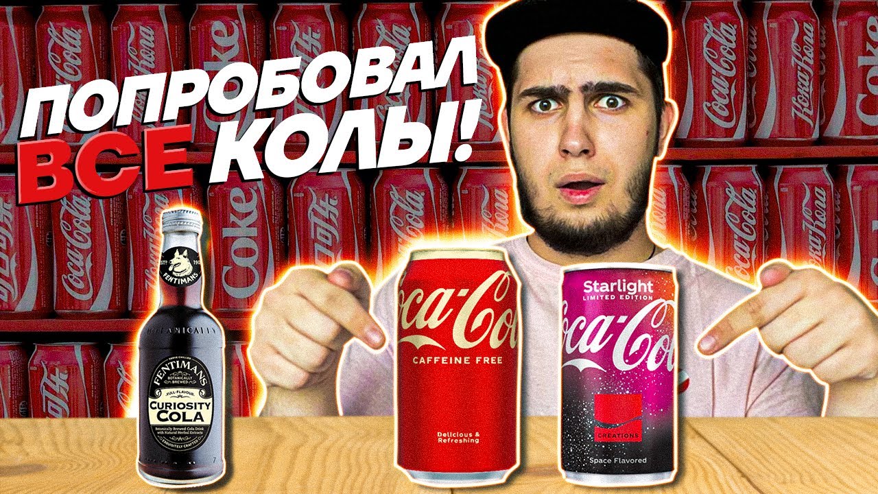 ПРОБУЕМ РЕДКИЕ КОЛЫ! Coca-Cola со вкусом КОСМОСА, Японская кола! - YouTube