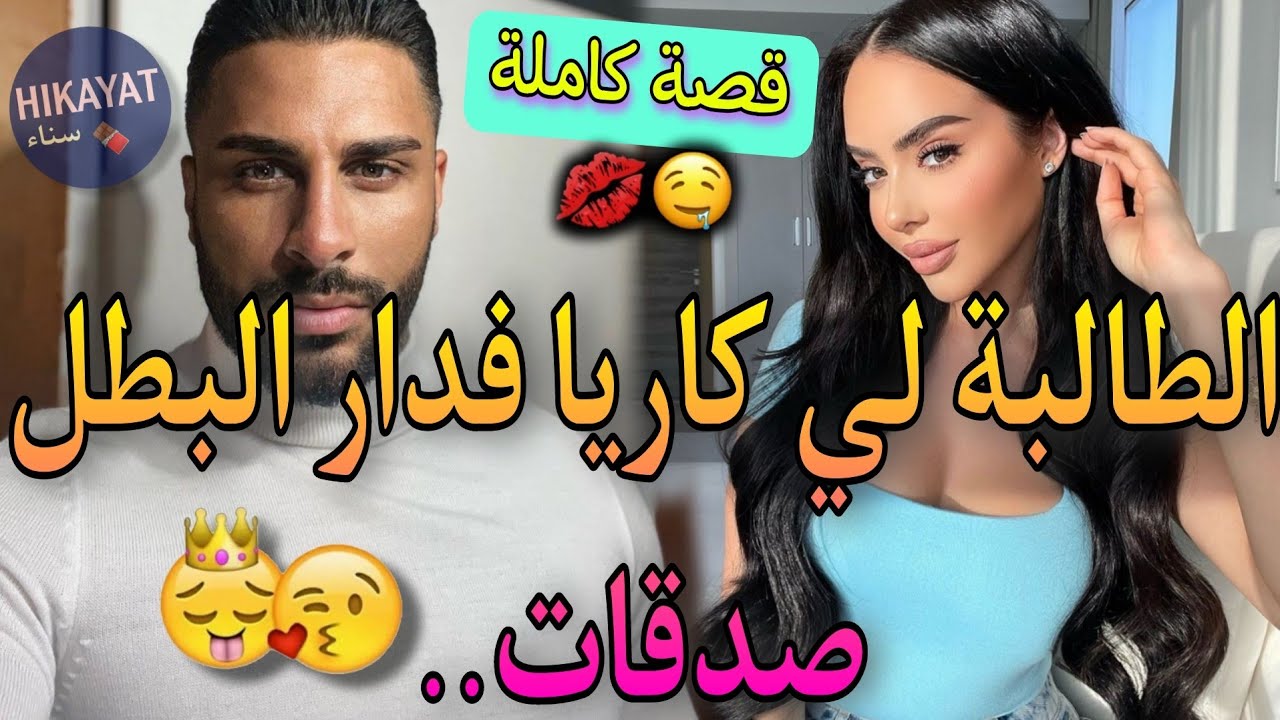 قصة كاملة:الحسناء و مول دار❤️‍🔥جا من الخاريج و دخل عليا لدار..💥صدق مزوج و..💔غيرة،شعبية..😍طوب 👌🏻🪄