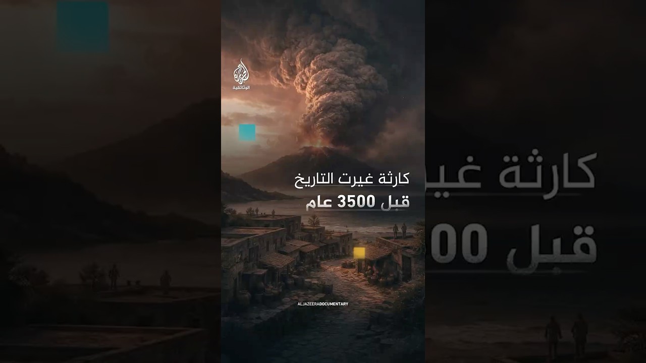 قبل 3500 عام… هل أدرك أبناء الحضارة المينوية أنهم يعيشون بجوار فوهة بركان نشط؟