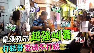 羅東夜市超強叫賣 打結哥舌頭不打結｜天編推播@CtiNews