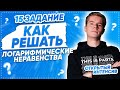 №15 ЕГЭ | Как решать логарифмические неравенства? | PARTA