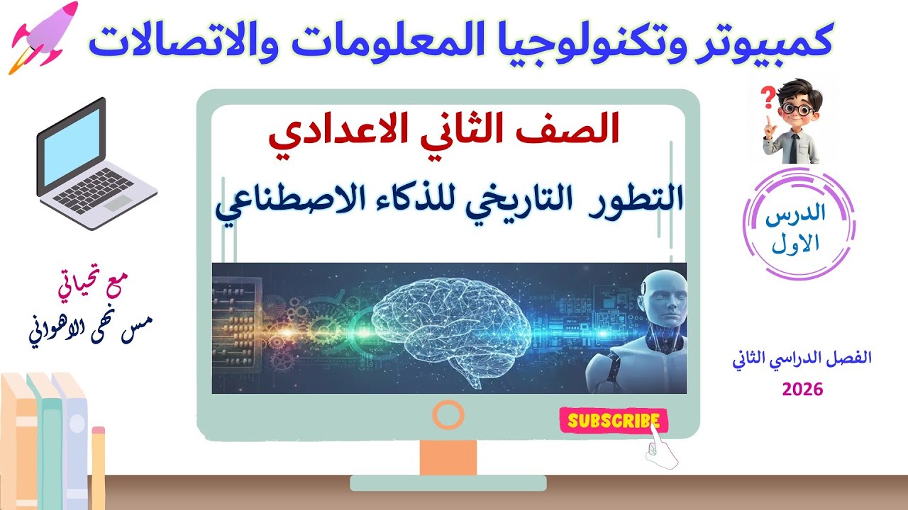 كمبيوتر وتكنولوجيا | الدرس الاول| تانية اعدادي ترم تاني | التطور التاريخي للذكاء الاصطناعي 2026#ict