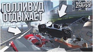 УСТРОИЛ АВАРИЮ НА СЪЕМКАХ ФИЛЬМА! (BEAM NG DRIVE) УСТРОИЛ АВАРИЮ НА СЪЕМКАХ ФИЛЬМА! (BEAM NG DRIVE)
