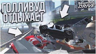 УСТРОИЛ АВАРИЮ НА СЪЕМКАХ ФИЛЬМА! (BEAM NG DRIVE)