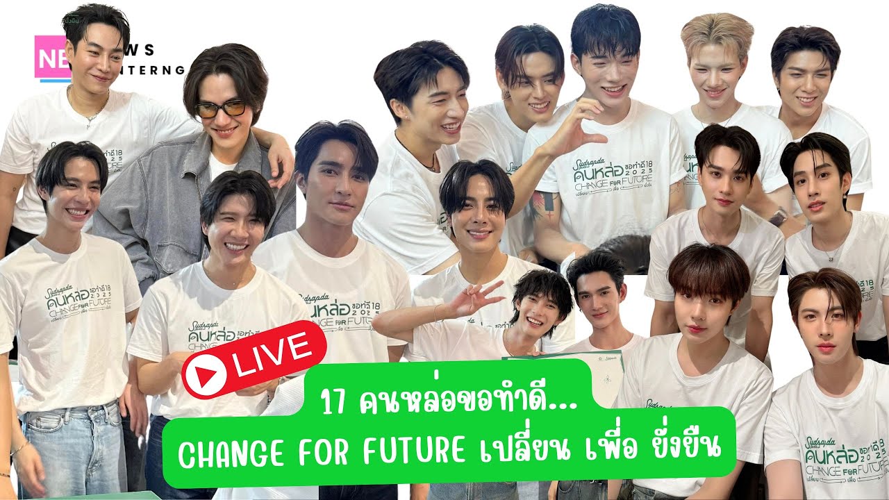 🔴 Live : 17 คนหล่อขอทำดี เผยภารกิจ Change For  Future
