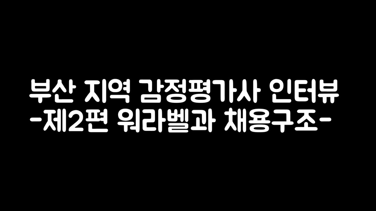 부산지역 감정평가사 인터뷰 -제2편 워라벨과 채용구조-