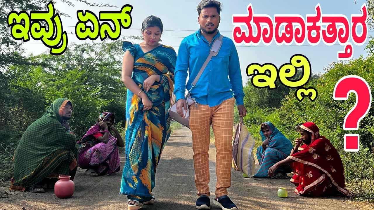 ಇವ್ರು ಏನ್ ಮಾಡಾಕತ್ತಾರ ಇಲ್ಲಿ ? 