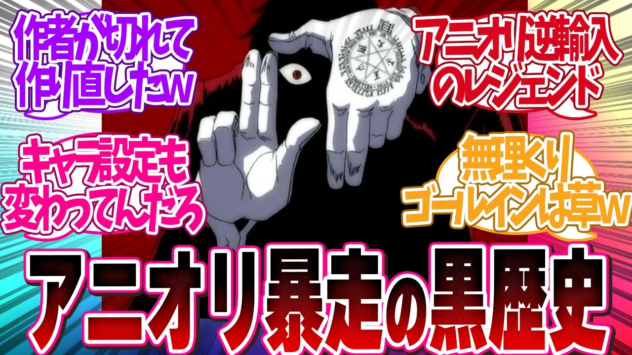アニメ史上カオスな「アニオリの影響で原作に合流できなくなった作品を教えて」について読者の反応集【 アニメ マンガ 漫画 作家 】