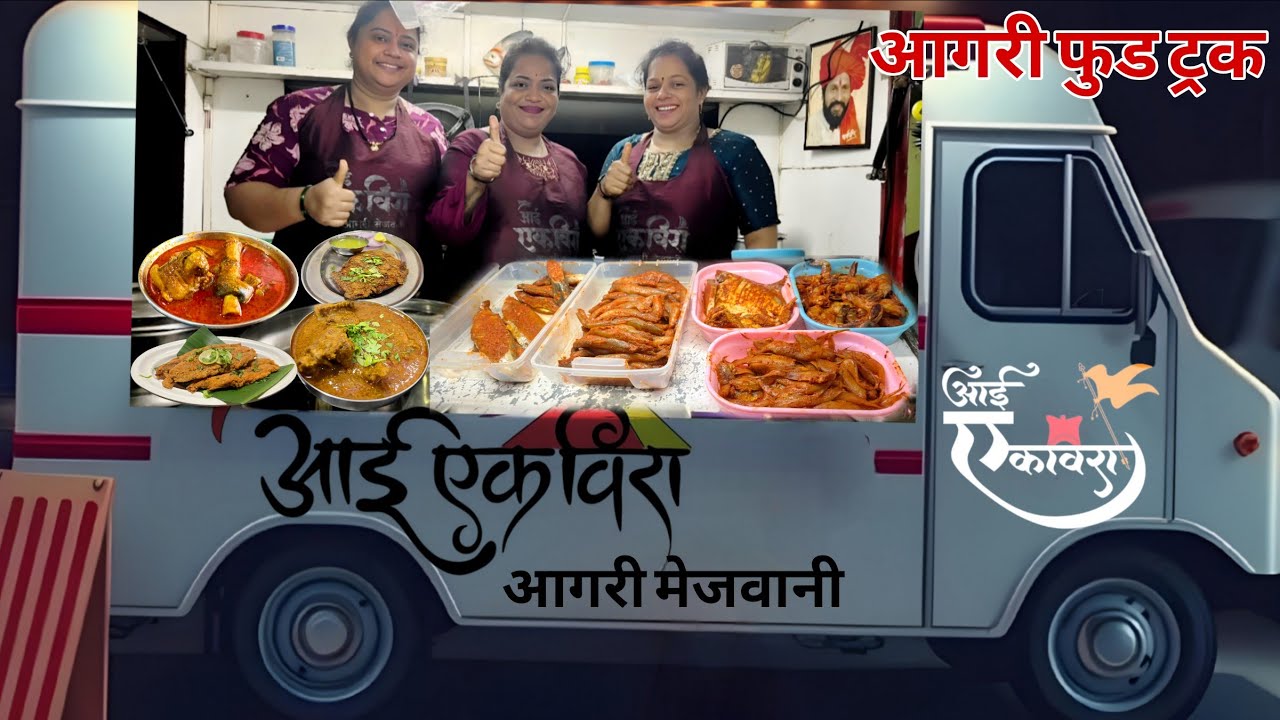 अस्सल घरगुती आगरी पद्धतीची चविष्ट मेजवानी | Nonveg Street Food Truck Thane| Chicken,Mutton,Fish
