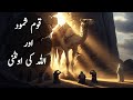 Qaum-e-Samood ka azaab | Quran k waqiat | اللہ کی اونٹنی | Hazrat Saleh علیہ السلام