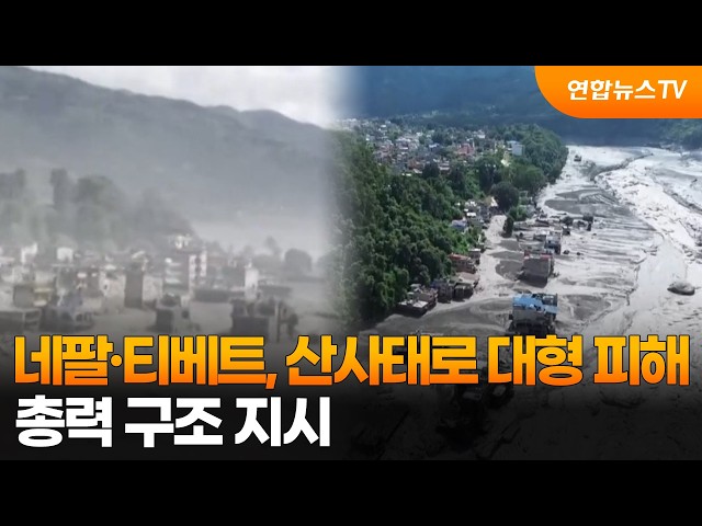 네팔·티베트, 산사태로 대형 피해…총력 구조 지시 / 연합뉴스TV (YonhapnewsTV)