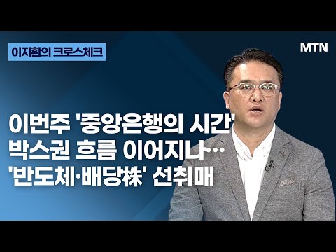 [이지환의 크로스체크] 이번주 &#39;중앙은행의 시간&#39; 박스권 흐름 이어지나…&#39;반도체·배당株&#39; 선취매 / 머니투데이방송 (증시, 증권)