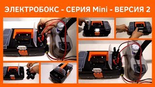 ЭЛЕКТРОБОКС В ЛОДКУ - СЕРИЯ Mini - ВЕРСИЯ 2