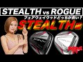 フェアウェイウッド対決【ステルスVSローグ】ゴルフ女子が徹底解説！【STEALTH】【ROGUE】