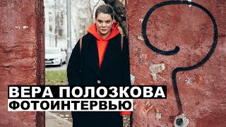Вера Полозкова - фотоинтервью с поэтессой | Георгий За Кадром. Выпуск 71