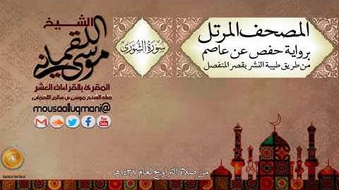 سورة الشورى برواية حفص عن عاصم بقصر المنفصل للشيخ موسى بن سالم اللقماني