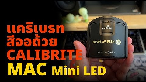 How to แคริเบรทสีจอ Mini LED ของ MacBook Pro ด้วย Calibrite Display Plus HL
