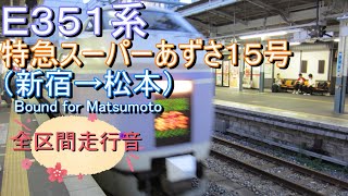 Ｅ３５１系　特急スーパーあずさ１５号（新宿→松本）【全区間走行音】
