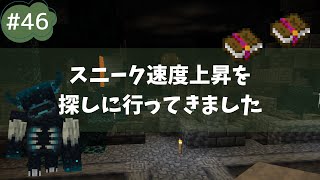 46スニーク速度上昇を探しに行ってきました #minecraft #マインクラフト #マイクラ #高速スニーク #ウォーデン