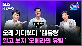 [커튼콜184] 오래 기다렸다 '잶유령' 알고 보자 '오페라의 유령'ㅣ최재림 뮤지컬 배우 / 골라듣는 뉴스룸 / SBS