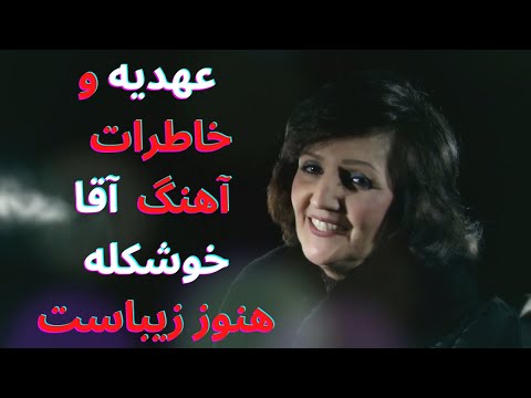 آهنگ آقا خوشکله عهدیه باعکسهای جدیدش