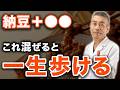 【新事実】納豆に混ぜるだけ！驚くほど足腰が元気になる5つの食材と正しい食べ方
