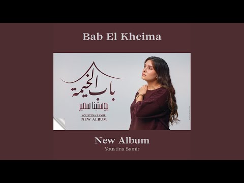 باب الخيمه