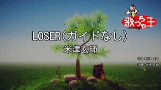 【ガイドなし】LOSER/米津玄師【カラオケ】