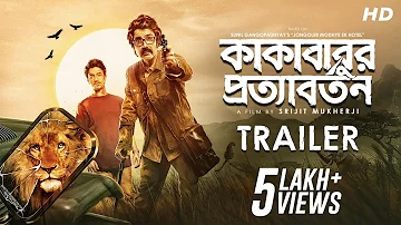 Kakababur Protyaborton(কাকাবাবুর প্রত্যাবর্তন)| Trailer |Prosenjit C |Aryann B |Anirban C | Srijit M