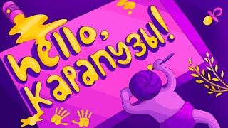 картинка: Hello, Карапузы! 2022