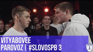 VITYABOVEE vs. PAROVOZ | #SLOVOSPB 3 | РЕТРОСПЕКТИВА