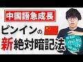 保存版 誰でもマネできる中国語のピンインの覚え方を完全解説 ゼロから始める中国語