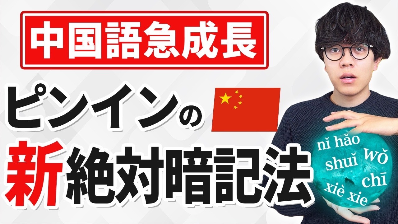 【保存版】誰でもマネできる中国語のピンインの覚え方を完全解説！【ゼロから始める中国語】